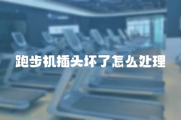 跑步機(jī)插頭壞了怎么處理