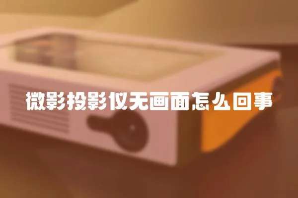 微影投影儀無畫面怎么回事