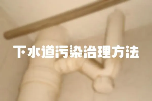 下水道污染治理方法