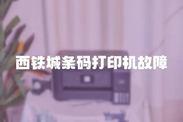西鐵城條碼打印機故障