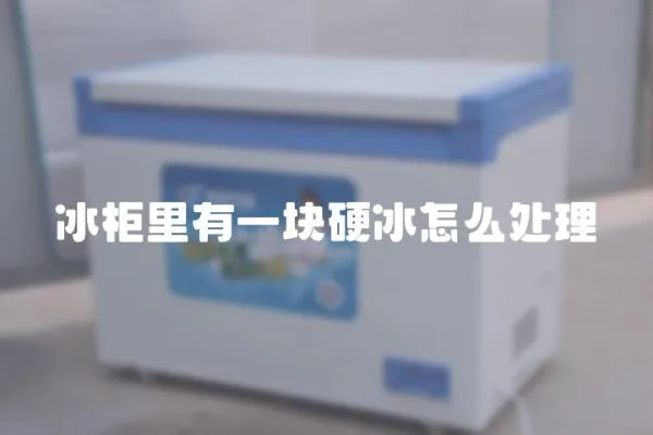 冰柜里有一塊硬冰怎么處理