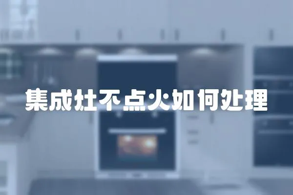 集成灶不點火如何處理