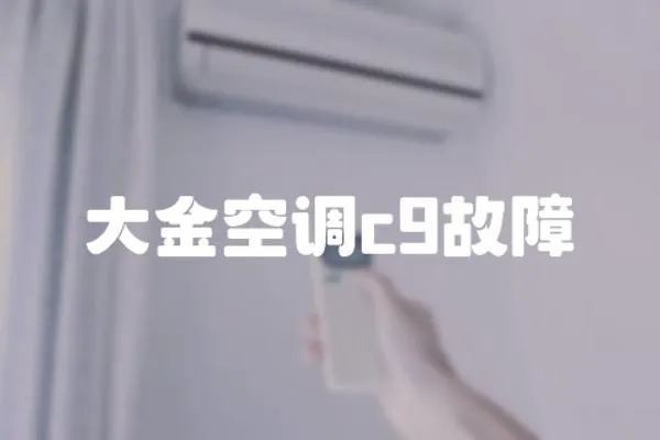 大金空調c9故障