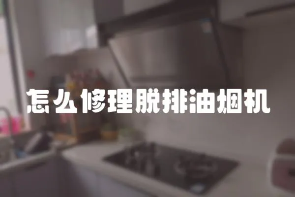怎么修理脫排油煙機