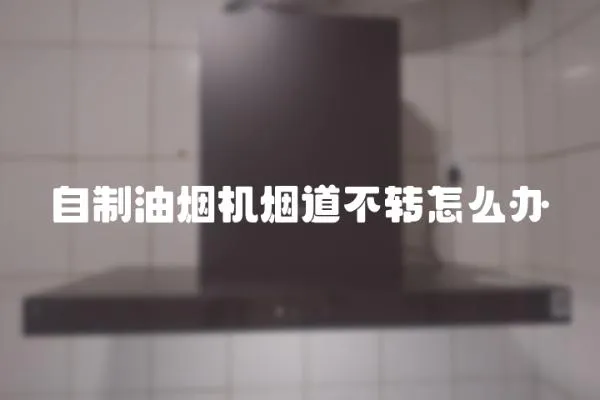 自制油烟机烟道不转怎么办