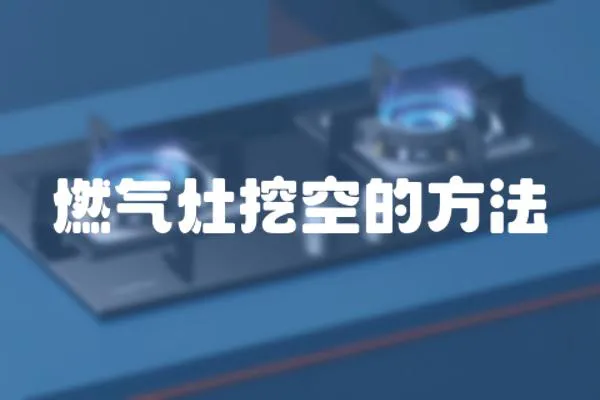 燃氣灶挖空的方法