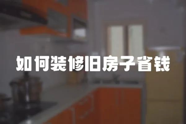 如何裝修舊房子省錢