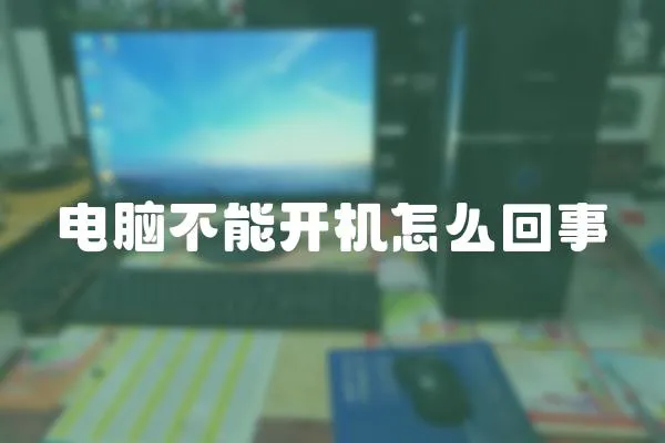 電腦不能開機(jī)怎么回事