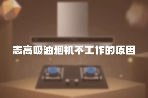 志高吸油煙機不工作的原因