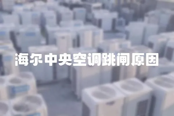 海爾中央空調跳閘原因