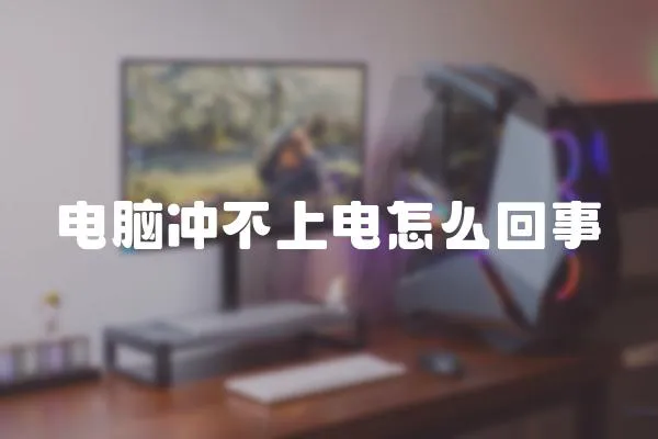 電腦沖不上電怎么回事