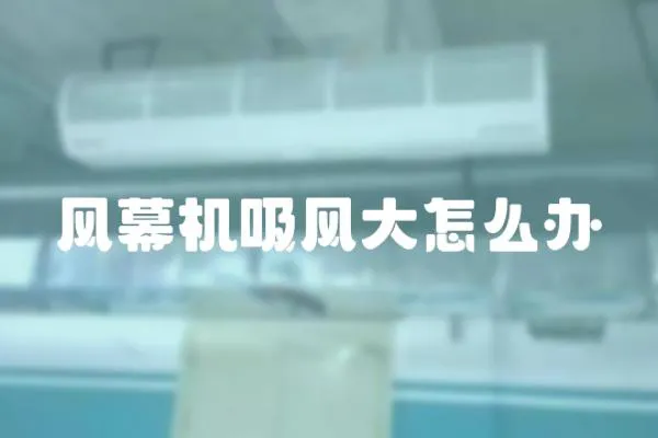 風幕機吸風大怎么辦
