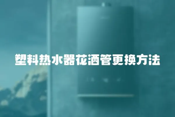 塑料熱水器花灑管更換方法