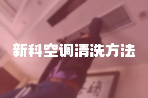 新科空調清洗方法