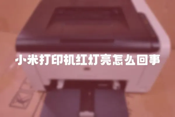 小米打印機紅燈亮怎么回事