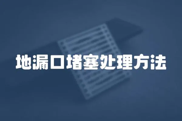 地漏口堵塞處理方法