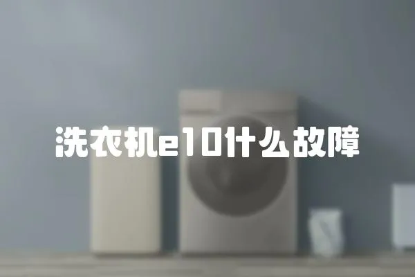 洗衣機(jī)e10什么故障