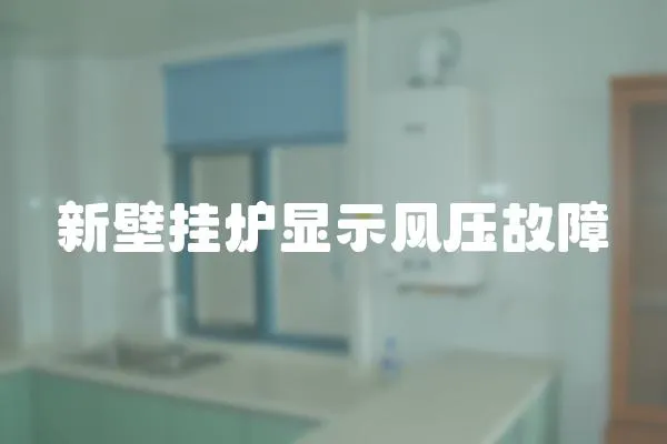 新壁掛爐顯示風壓故障