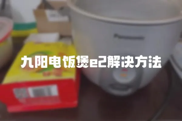 九陽電飯煲e2解決方法
