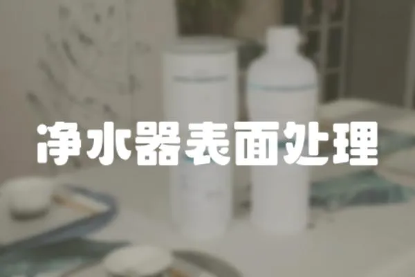 凈水器表面處理