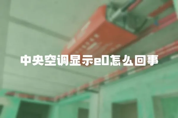 中央空調顯示e0怎么回事