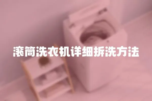 滾筒洗衣機詳細拆洗方法
