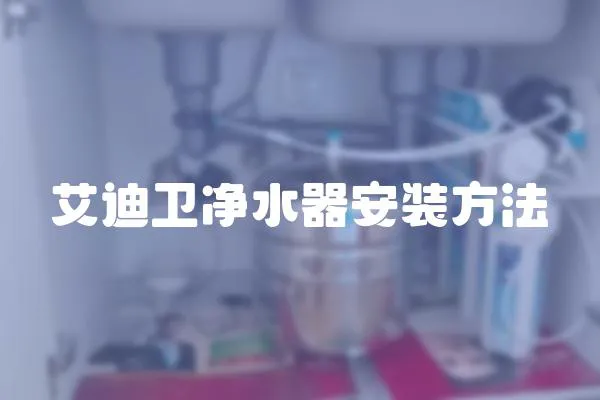 艾迪卫净水器安装方法