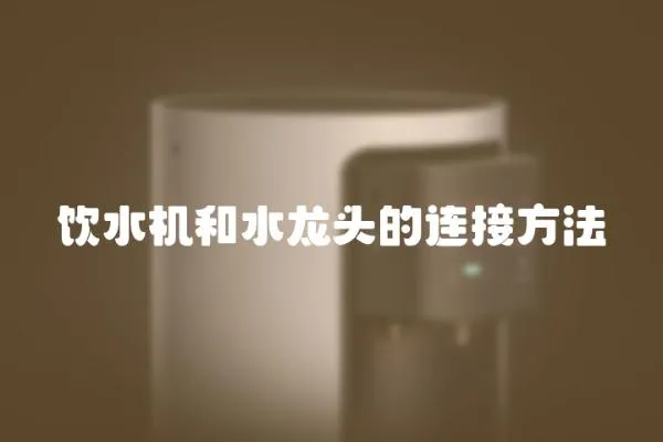 飲水機和水龍頭的連接方法