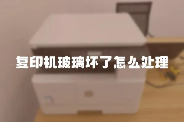 復(fù)印機玻璃壞了怎么處理