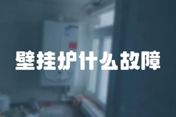 壁掛爐什么故障
