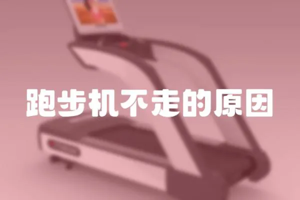跑步機(jī)不走的原因