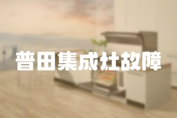 普田集成灶故障