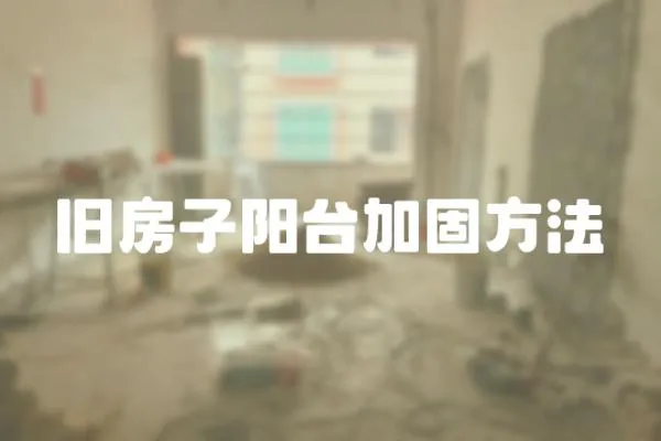 舊房子陽臺加固方法