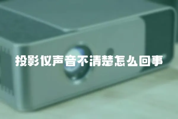 投影儀聲音不清楚怎么回事