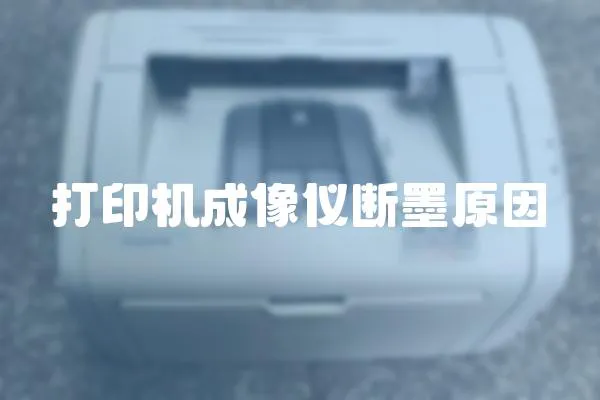 打印機(jī)成像儀斷墨原因