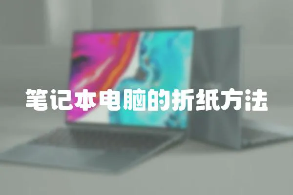 筆記本電腦的折紙方法