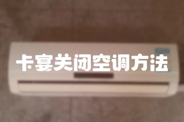 卡宴關閉空調方法