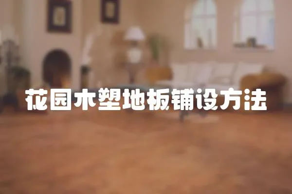 花園木塑地板鋪設方法