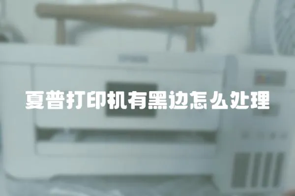夏普打印機有黑邊怎么處理