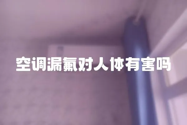 空調漏氟對人體有害嗎