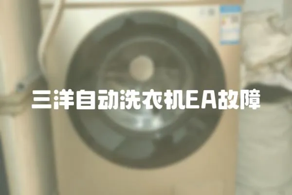三洋自動(dòng)洗衣機(jī)EA故障