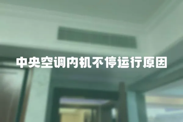 中央空調內機不停運行原因