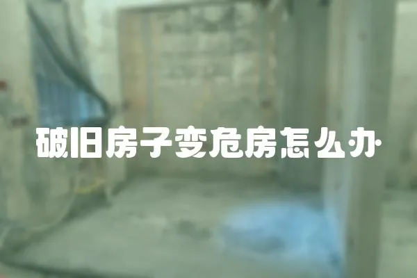 破舊房子變危房怎么辦