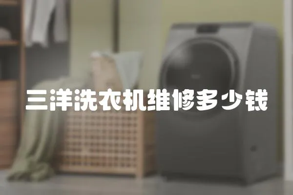 三洋洗衣機維修多少錢