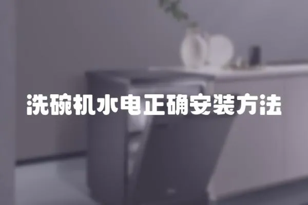 洗碗機水電正確安裝方法