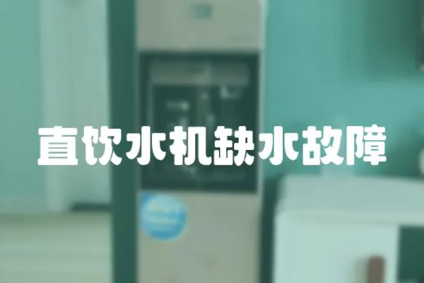直飲水機缺水故障