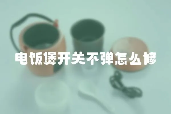 電飯煲開關不彈怎么修