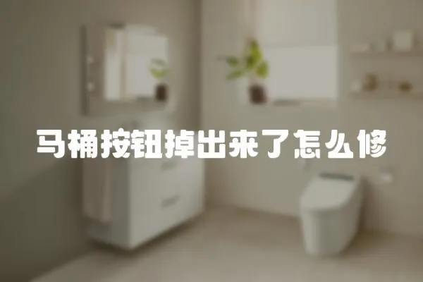馬桶按鈕掉出來了怎么修