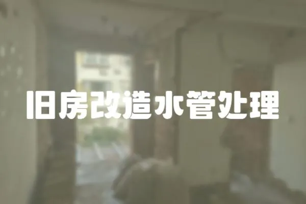 舊房改造水管處理