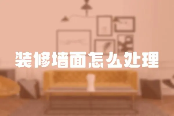裝修墻面怎么處理